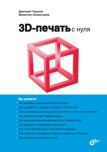 3D-печать с нуля - Валентин Холмогоров