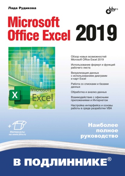 Microsoft Office Excel 2019 - Лада Рудикова