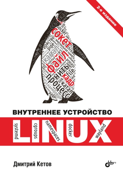 Внутреннее устройство Linux - Дмитрий Кетов