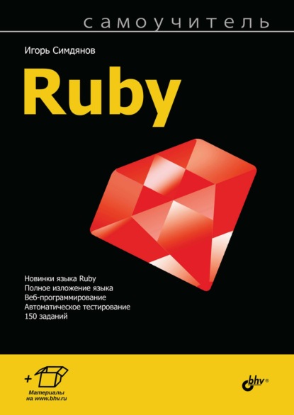 Самоучитель Ruby - Игорь Симдянов