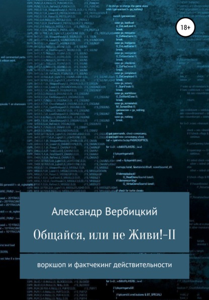 Общайся, или не живи! – 2 - Александр Александрович Вербицкий