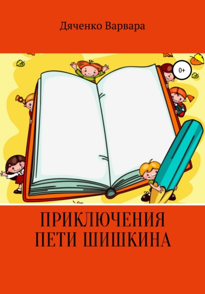 Приключения Пети Шишкина - Варвара Денисовна Дяченко