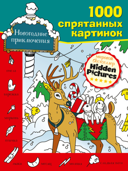 Новогодние приключения - Группа авторов