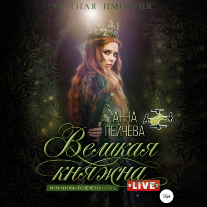 Великая княжна. Live - Анна Пейчева