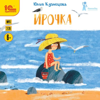 Ирочка - Юлия Кузнецова