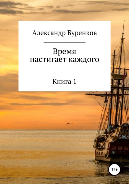 Время настигает каждого - Александр Васильевич Буренков