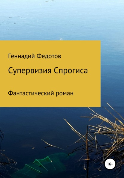 Супервизия Спрогиса. Фантастический роман - Геннадий Петрович Федотов