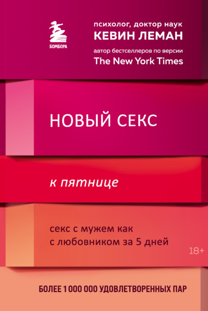 Новый секс к пятнице. Секс с мужем как с любовником за 5 дней - Кевин Леман