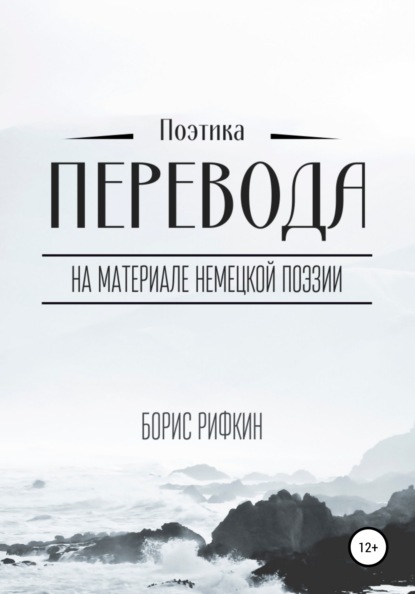 Поэтика перевода - Борис Янович Рифкин