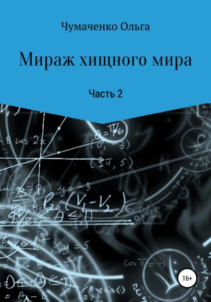 Мираж хищного мира - Ольга Анатольевна Чумаченко