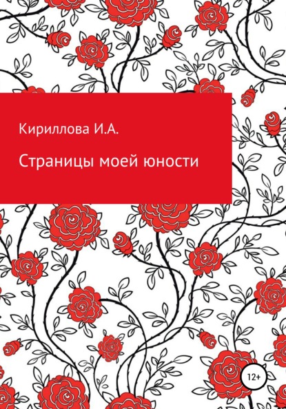 Страницы моей юности - Ирина Александровна Кириллова