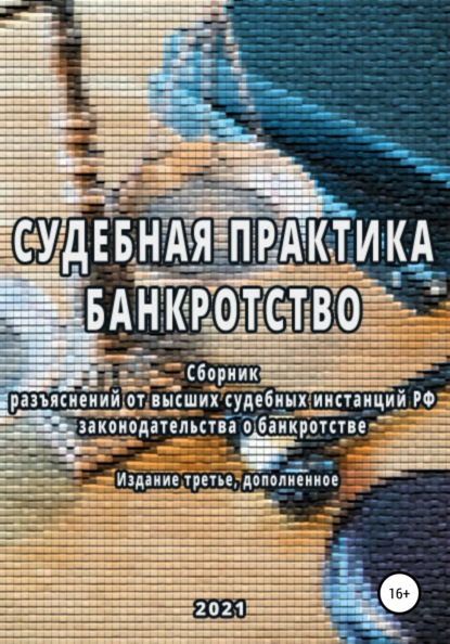 Сборник разъяснений высших судебных инстанций РФ законодательства о банкротстве - Владимир Алексеевич Лунев