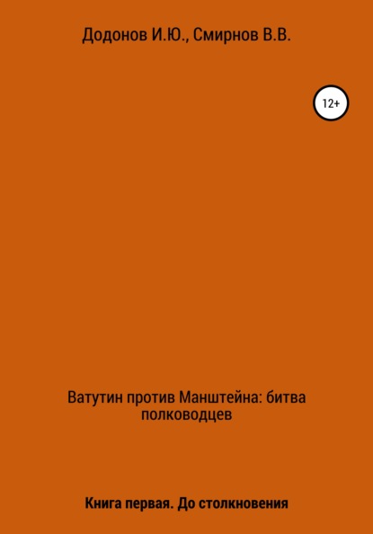 Ватутин против Манштейна. Дуэль полководцев. Книга первая. До столкновения - Игорь Юрьевич Додонов