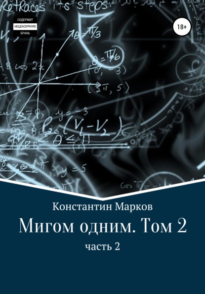 Мигом одним. Том 2. Часть 2 - Константин Марков