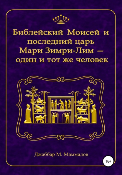 Библейский Моисей и последний царь Мари Зимри-Лим – один и тот же человек — Джаббар Манаф оглу Маммадов