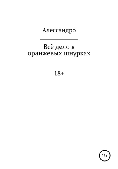 Всё дело в оранжевых шнурках - Алессандро