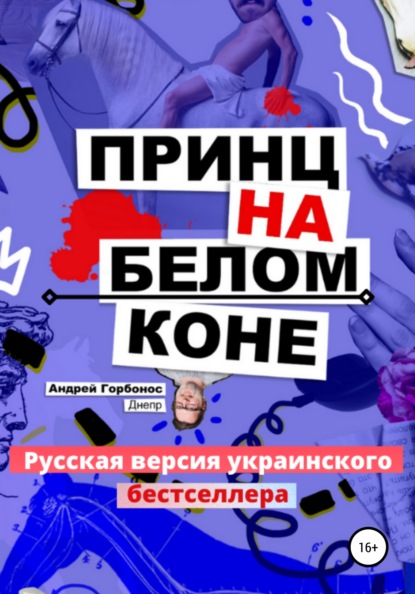 Принц На Белом Коне. Русская версия украинского бестселлера - Андрей Николаевич Горбонос