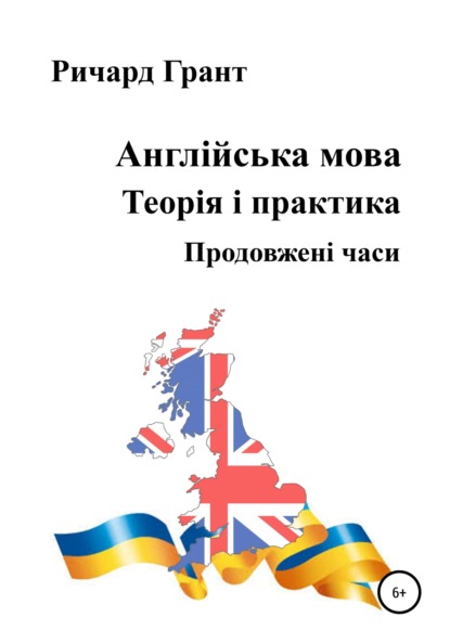 Англійська мова. Теорія і практика. Продовженi часи - Ричард Грант