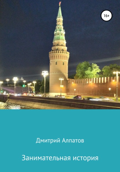 Занимательная история - Дмитрий Викторович Алпатов