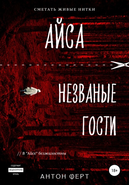 Айса. Незваные гости — Антон Ферт