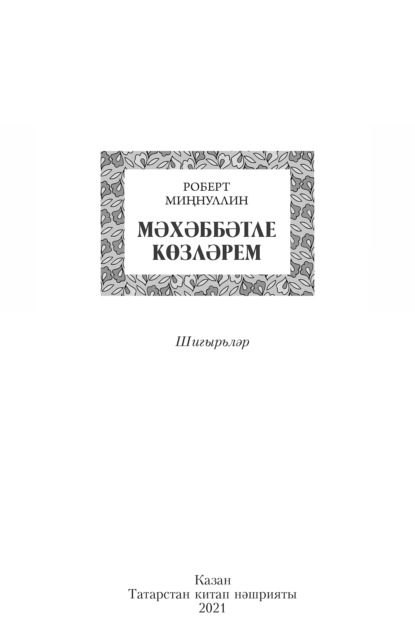 Мәхәббәтле көзләрем / Осень, полная любви - Роберт Миннуллин