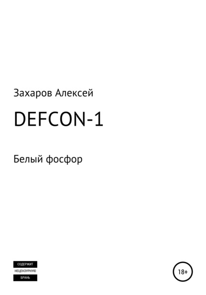 DEFCON-1. Белый фосфор — Алексей Вадимович Захаров