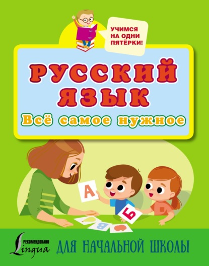 Русский язык. Всё самое нужное для начальной школы - Группа авторов