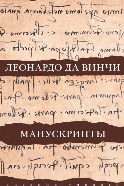 Леонардо да Винчи. Манускрипты — Леонардо да Винчи