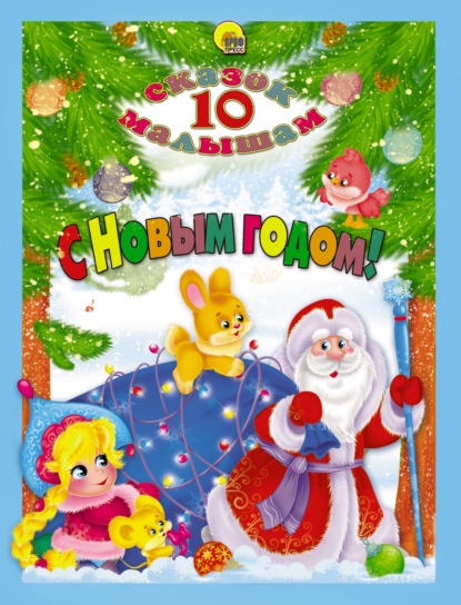 С Новым годом! — Сборник