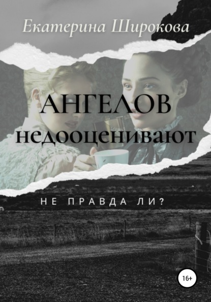 Ангелов недооценивают, не правда ли? - Екатерина Николаевна Широкова