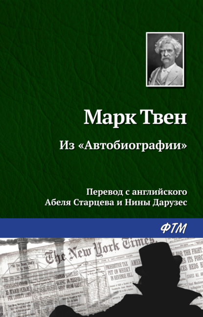 Из «Автобиографии» - Марк Твен