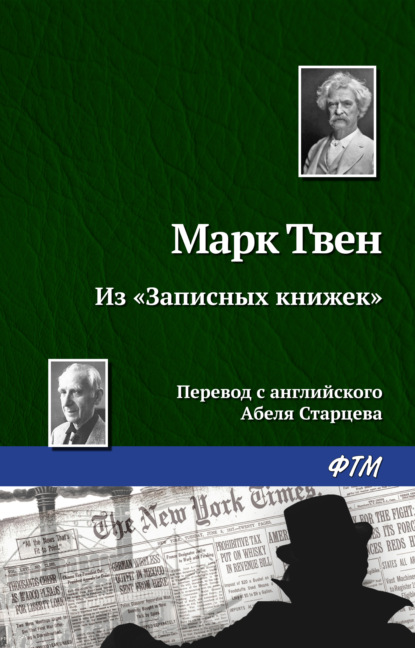 Из «Записных книжек» - Марк Твен