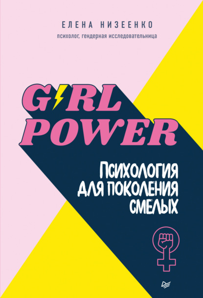 Girl power! Психология для поколения смелых - Елена Низеенко