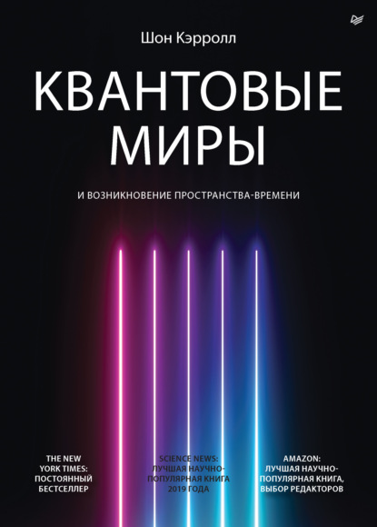 Квантовые миры и возникновение пространства-времени — Шон Б. Кэрролл