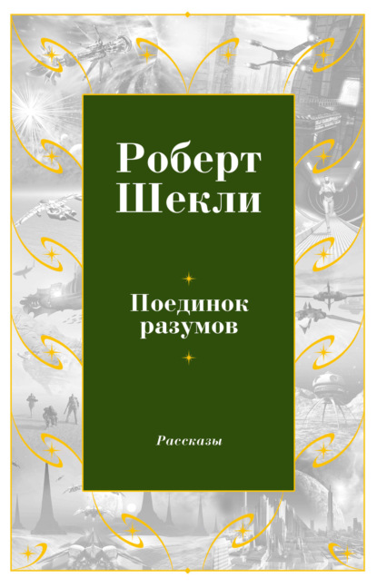 Поединок разумов — Роберт Шекли