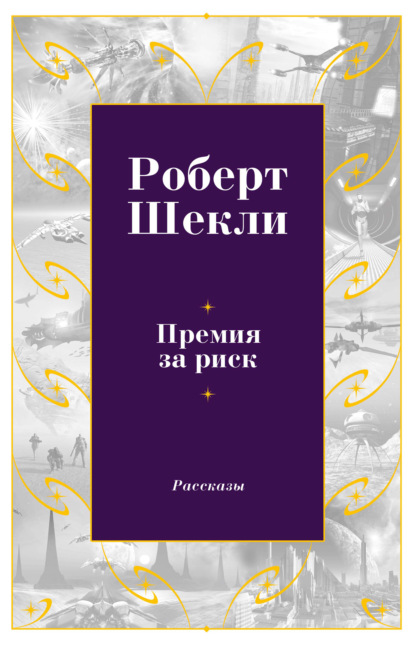 Премия за риск - Роберт Шекли