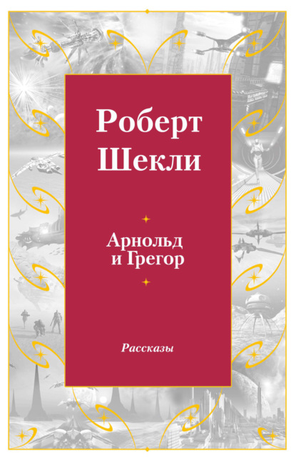 Арнольд и Грегор — Роберт Шекли