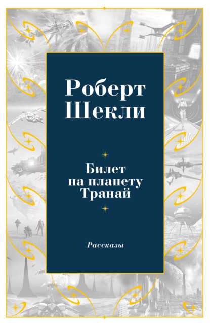 Билет на планету Транай - Роберт Шекли