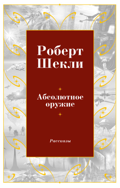 Абсолютное оружие — Роберт Шекли