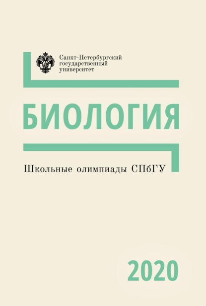 Биология. Школьные олимпиады СПбГУ 2020 - Коллектив авторов