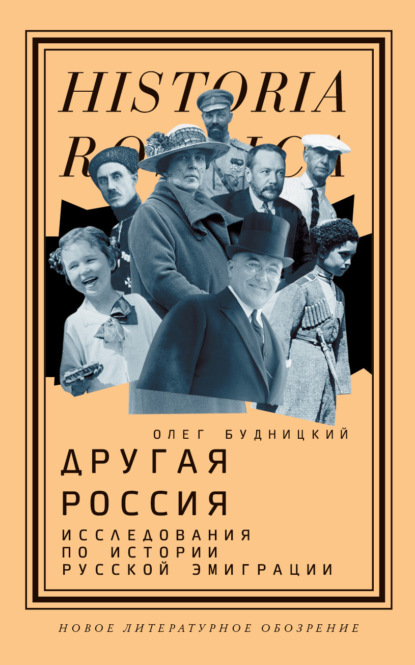 Другая Россия. Исследования по истории русской эмиграции — Олег Будницкий