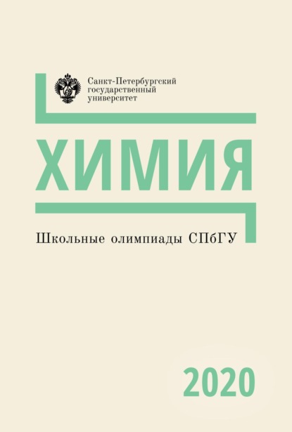 Школьные олимпиады СПбГУ 2020. Химия - Группа авторов