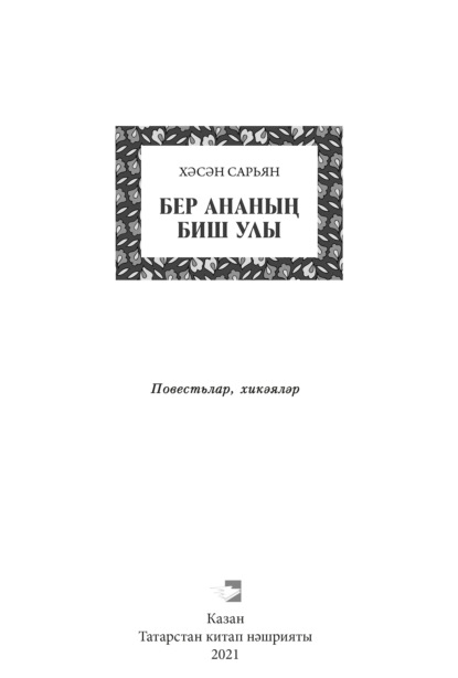 Бер ананың биш улы / Пять сыновей одной матери - Сарьян Хасан