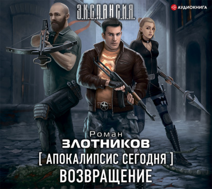 Апокалипсис сегодня. Возвращение - Роман Злотников