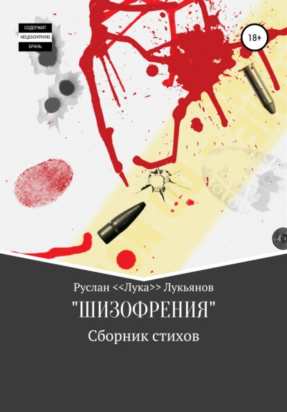 Сборник стихов «ШИЗОФРЕНИЯ» - Руслан <Лука> Лукьянов