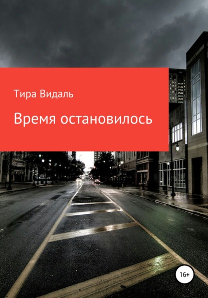 Время остановилось - Тира Видаль