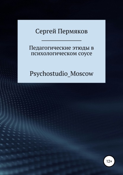 Педагогические этюды в психологическом соусе - Сергей Пермяков