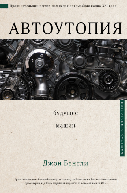 Автоутопия. Будущее машин — Джон Бентли