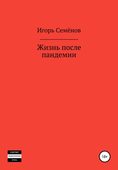 Жизнь после пандемии — Игорь Семёнов