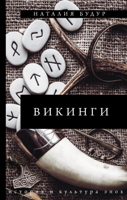 Викинги - Наталия Будур